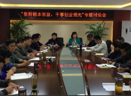 “堅(jiān)持根本宗旨，干事創(chuàng)新領(lǐng)先”專題討論會