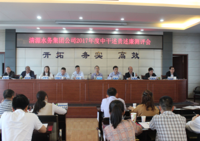 清源水務(wù)集團公司召開中層干部述責(zé)述廉測評會