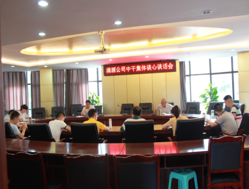 集團公司黨委、紀委開展中層干部集體談心談話