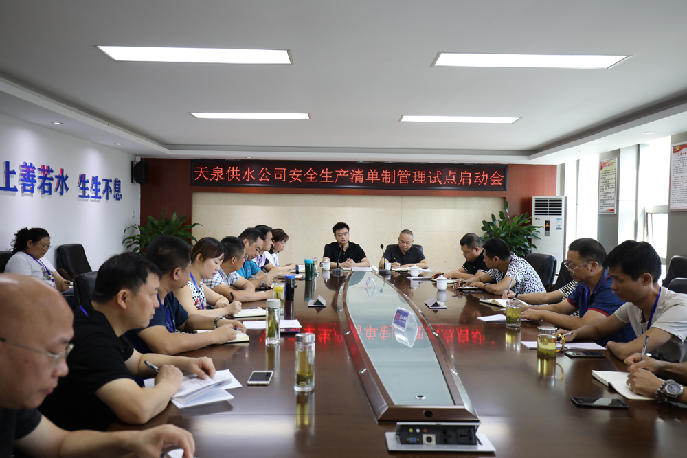 天泉公司召開安全生產(chǎn)清單制管理試點(diǎn) 工作啟動會