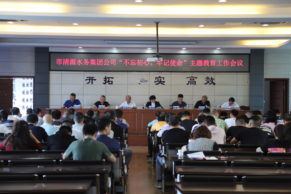 集團(tuán)公司召開“不忘初心、牢記 使命”主題教育工作會議