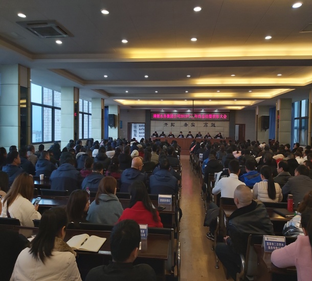 清源水務集團公司召開2019年度工作總結(jié)暨表彰大會