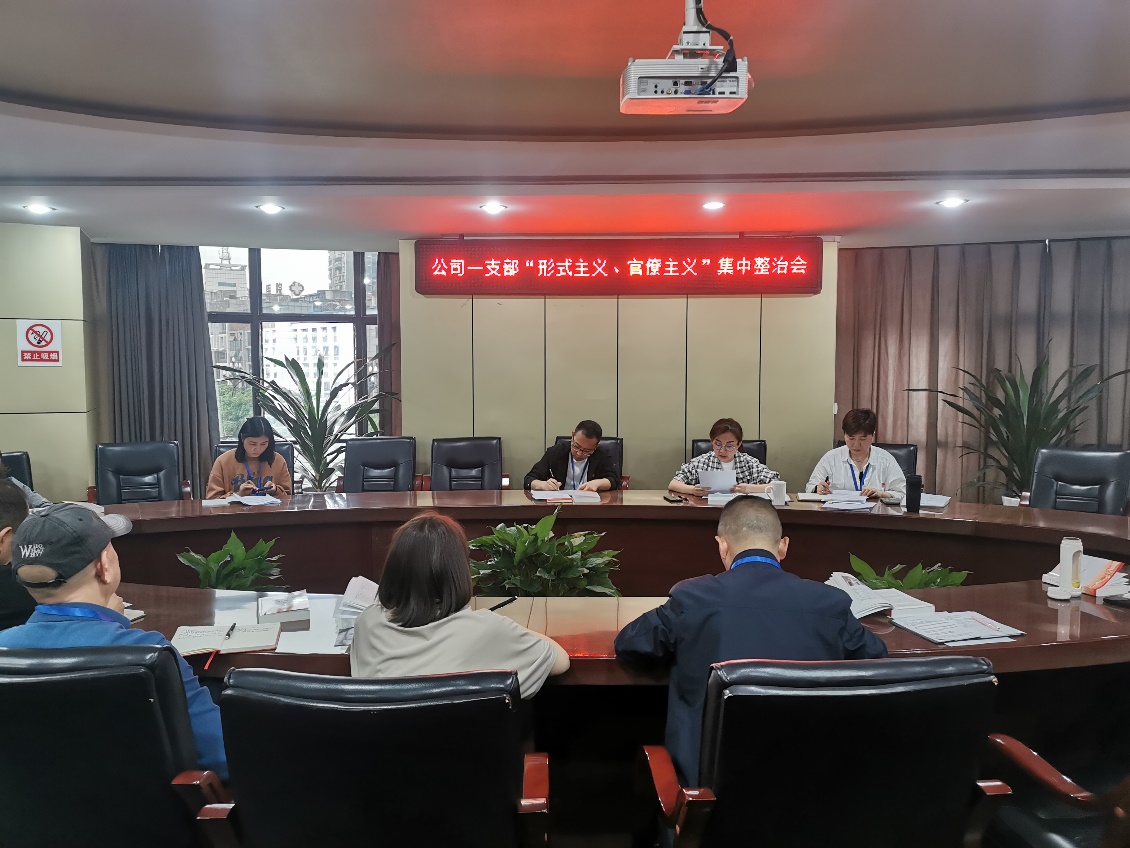 公司一支部召開 “形式主義、官僚主義”集中整治會(huì)