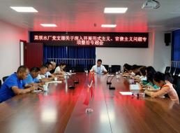 菜壩水廠黨支部召開關(guān)于深入開展形式主義、官僚主義問題專項整治專題會