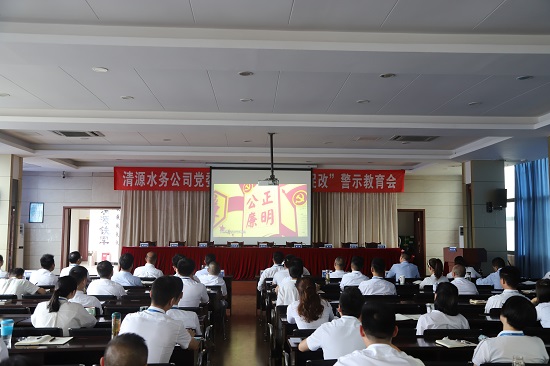 清源水務(wù)集團公司黨委召開“以案為鑒、以案促改”警示教育會