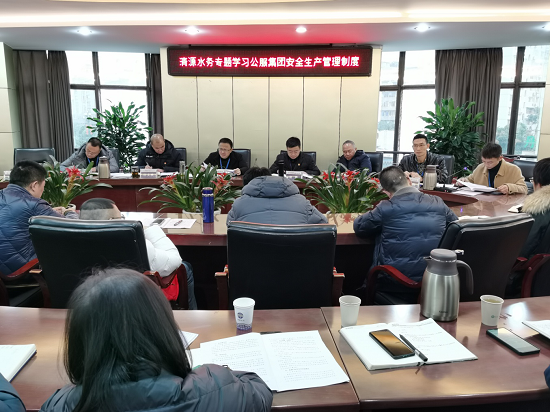 清源水務(wù)公司傳達(dá)貫徹公服集團(tuán)安全生產(chǎn)工作會議精神