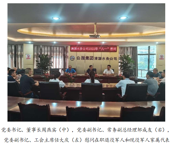 向最可愛的人致敬！清源水務(wù)公司黨委開展“八一”建軍節(jié)走訪慰問活動
