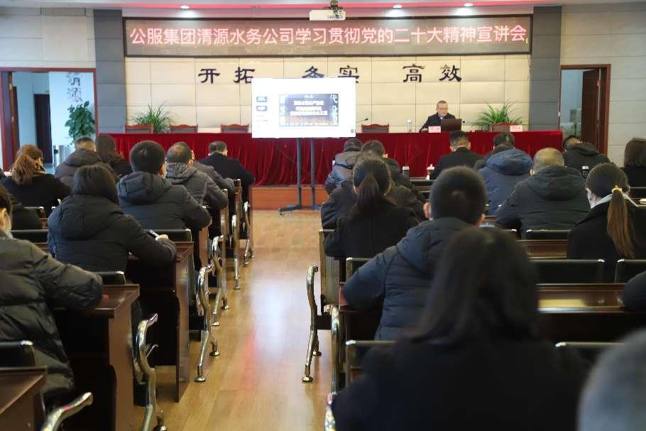 公服集團(tuán)清源水務(wù)公司舉辦學(xué)習(xí)貫徹黨的二十大精神宣講會暨“公服夜校·清源分?！?開班儀式