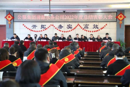 總結(jié)表彰鼓干勁，不負(fù)韶華向未來 ——公服集團(tuán)清源水務(wù)公司召開2022年度總結(jié)表彰大會