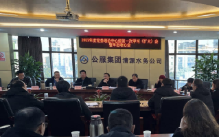 收心歸位拉滿弦，鉚足干勁啟新程——公服集團(tuán)清源水務(wù)公司召開2023年度黨委理論學(xué)習(xí)中心組第一次學(xué)習(xí)（擴(kuò)大）會(huì)暨年后收心會(huì)