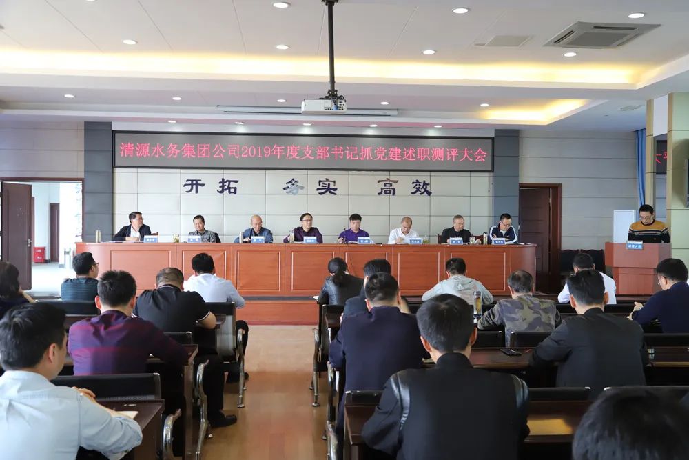 集團公司召開支部書記述職和部門負(fù)責(zé)人述責(zé)述廉測評大會