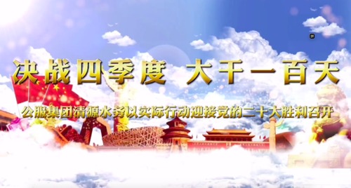 決戰(zhàn)四季度，大干一百天-公服集團(tuán)清源水務(wù)公司以實(shí)際行動(dòng)迎接黨的二十大勝利召開