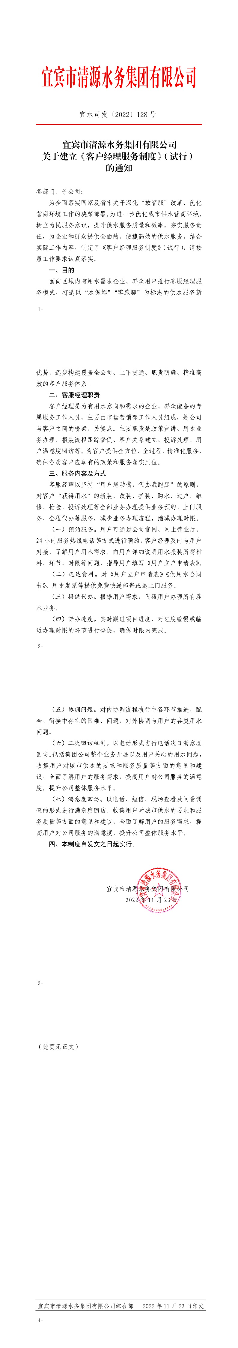 128宜賓市清源水務集團有限公司關(guān)于建立《客戶經(jīng)理服務制度》（試行）的通知.jpeg