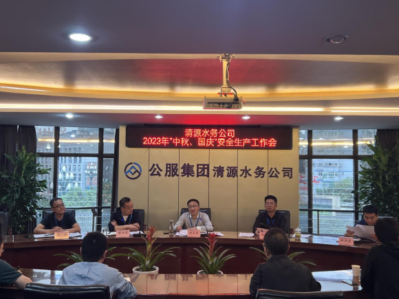 擰緊“安全閥”  守住“安全關(guān)” ——宜賓市清源水務(wù)集團(tuán)有限公司安排部署“中秋、國(guó)慶”安全生產(chǎn)工作