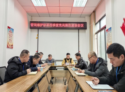 管網(wǎng)維護(hù)部召開(kāi)四季度黨風(fēng)廉政建設(shè)專(zhuān)題學(xué)習(xí)會(huì)議