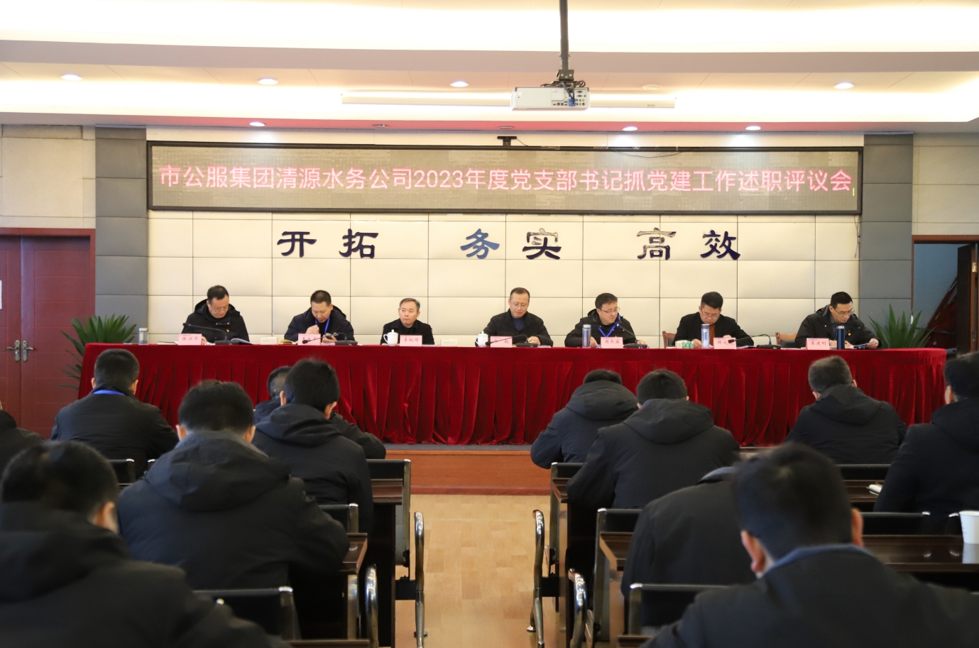 市公服集團清源水務(wù)公司召開2023年度黨支部書記抓黨建工作述職評議暨中層干部述職述責述廉考評會