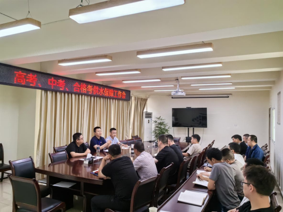 臨港公司召開高考、中考、合格考供水保障工作會